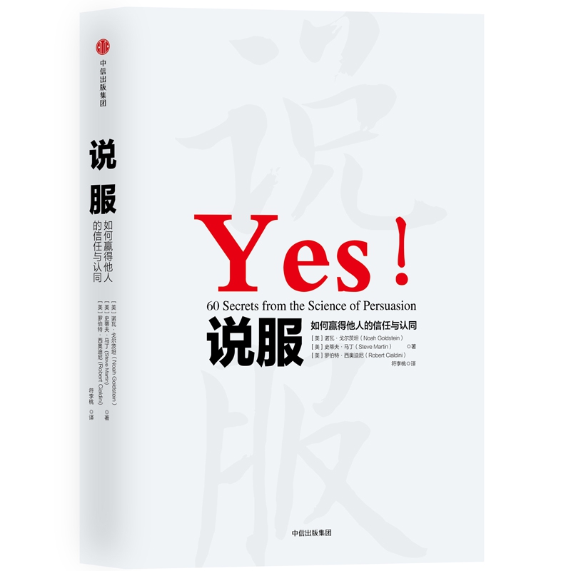 逻辑思维力荐 说服 如何赢得他人的信任与认同 精装 罗伯特西奥迪尼新作全新解读说服力 通过60个实用技巧让你成为说服高手说服他