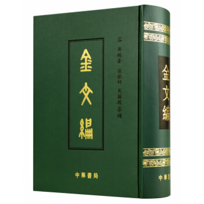 【全新正版】正版 金文编容庚 中华书局 历史 文物考古正版 (精) 书 繁体中文