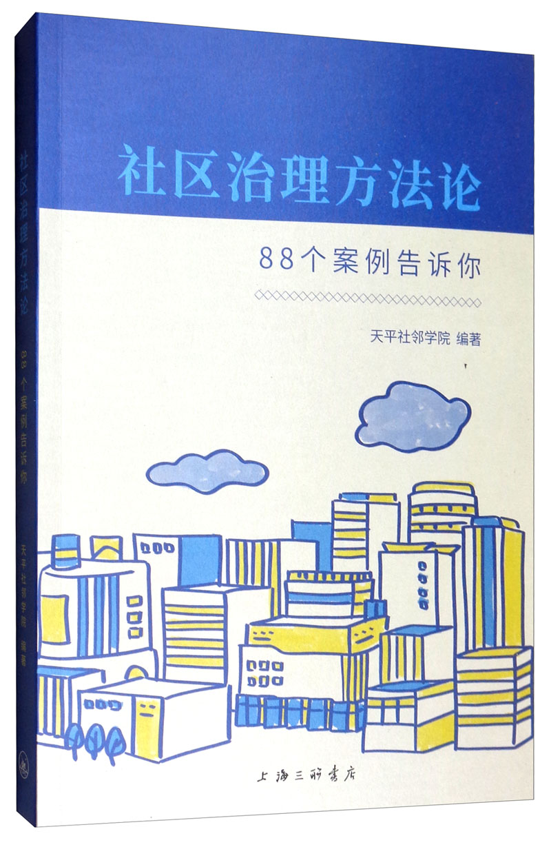 社区治理方法论：88个案例告诉你使用感如何?