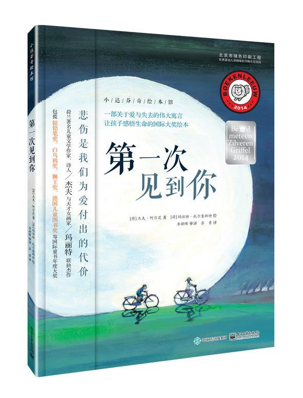 次见到你 杰夫·阿尔茨 著,玛丽特·托尔奎斯特 绘 苏晋 译【正版】