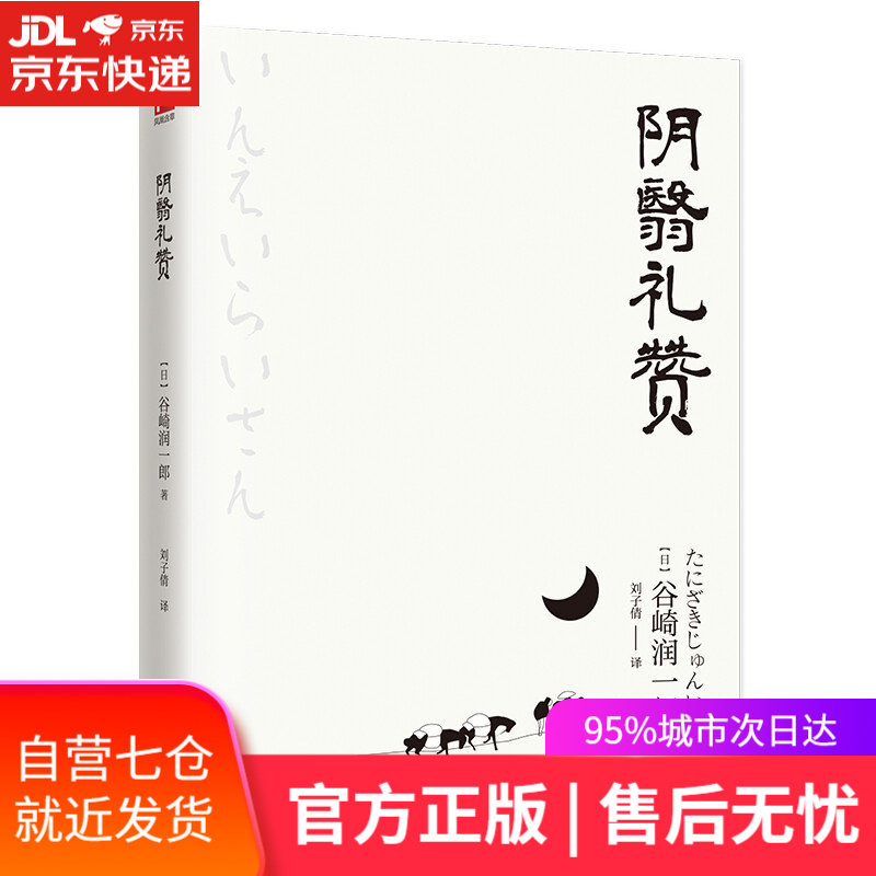 【新华书店】阴翳礼赞（日本美学经典）