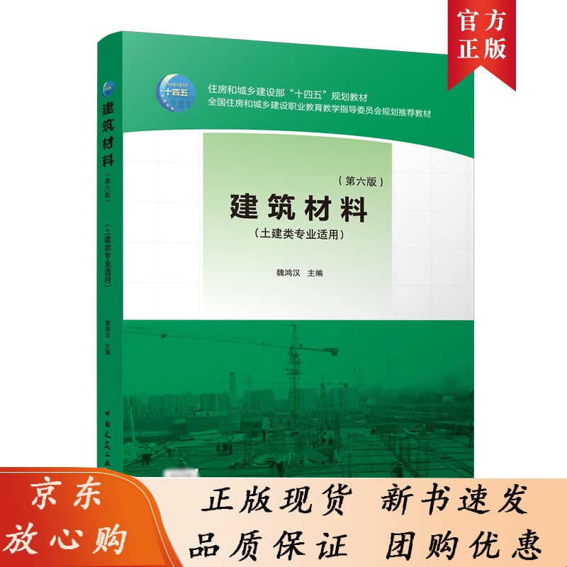 建筑材料（第六版）