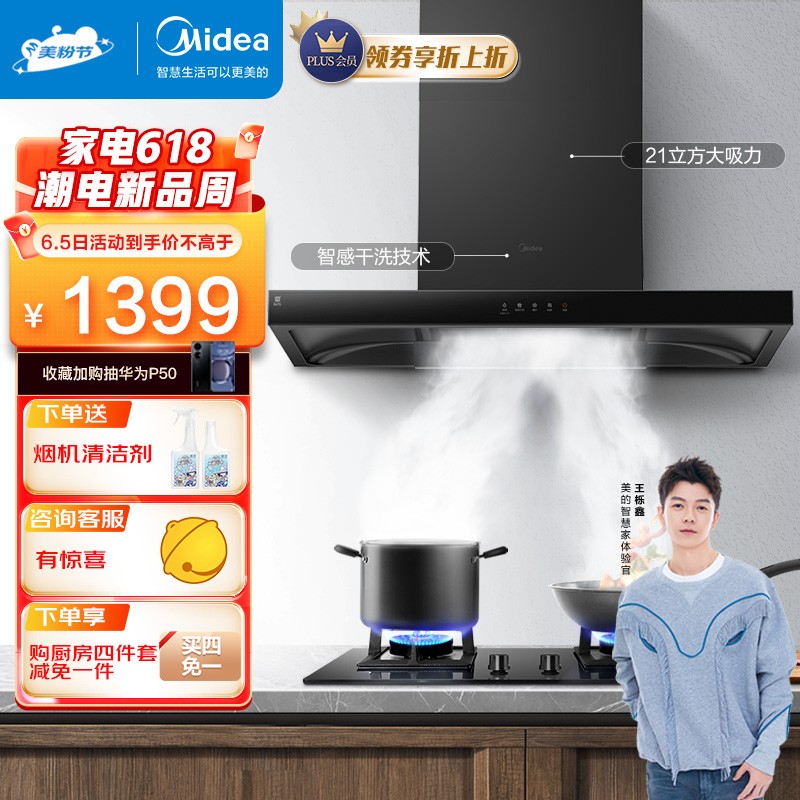 美的（Midea）家用顶吸抽油烟机 油烟机 21立方大吸力 智感干洗 抽烟机 以旧换新T201