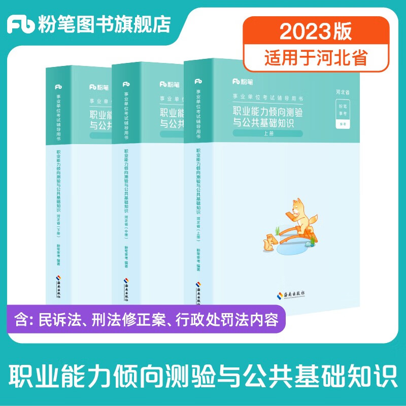 粉笔事业编考试2023河北省公共基础知识职业能力倾向测验真题事业单位真题试卷河北事考刷题题库省直石家庄承德廊坊雄安 教材套装】公基+职测