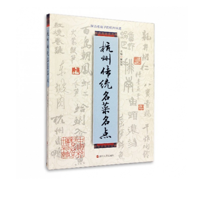 杭州传统名菜名点(探访老底子的杭州味道-- “特别推荐之被历史遗忘的杭州传统菜点”)