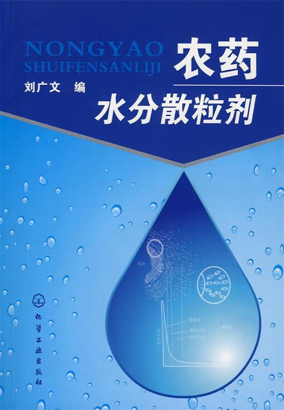 农药水分散粒剂