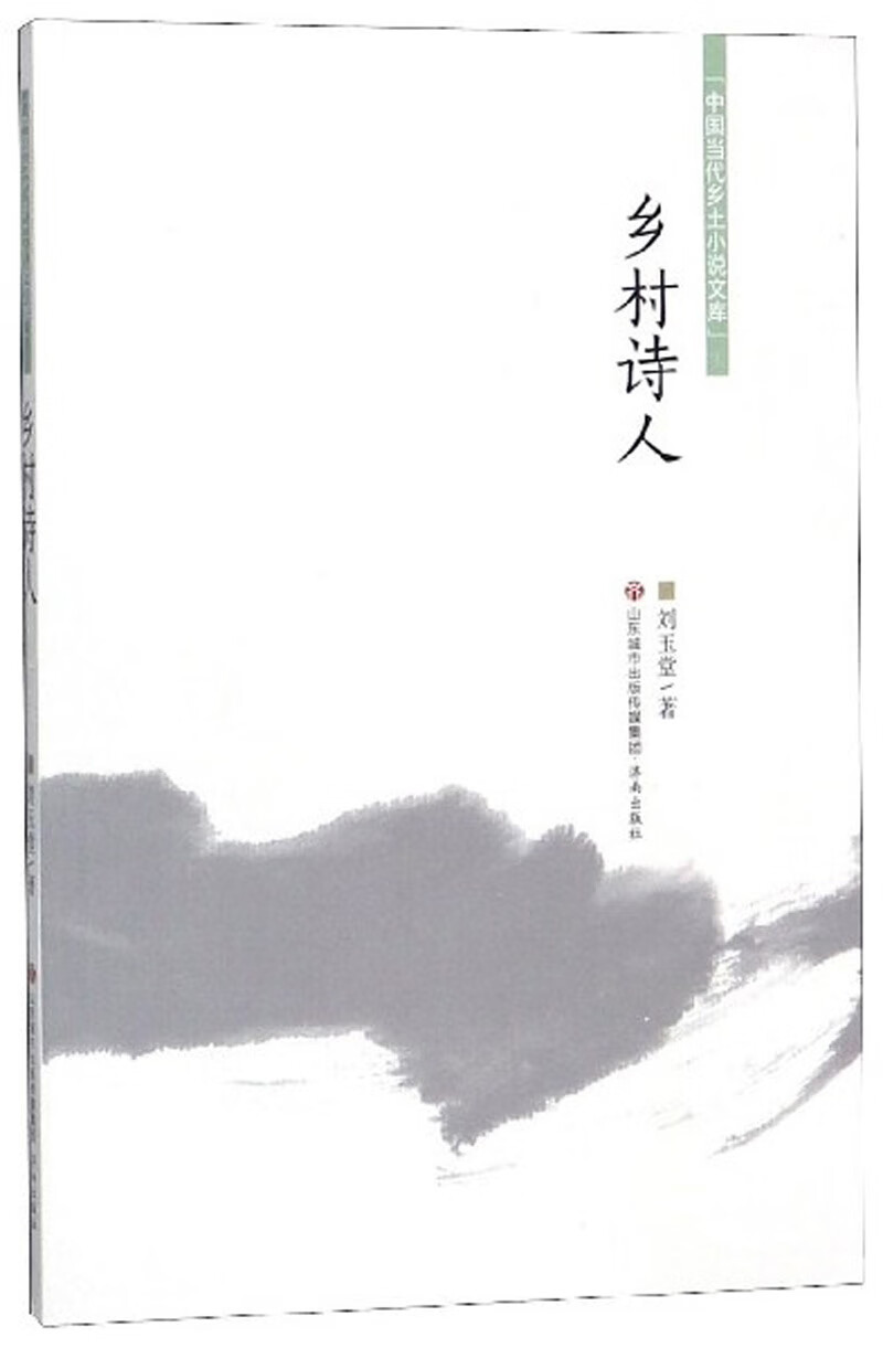 正版包邮乡村诗人