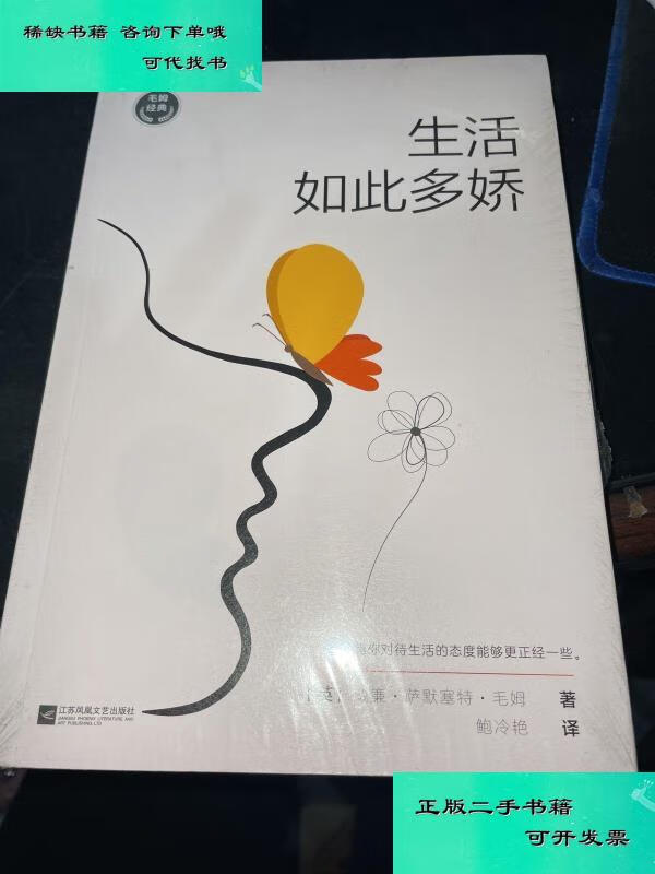 【二手九成新】生活如此多娇 威廉萨默塞特毛姆