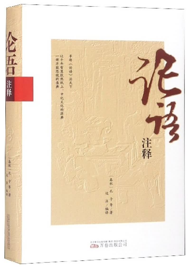 论语注释