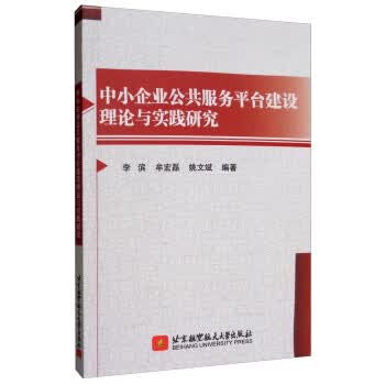 中小企业公共服务平台建设理论与实践研究