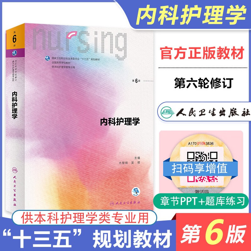 【现货正版】护理学教材 人卫版 供本科护理学类专业用书 内科+外科+儿科+妇产科+基础护理学护理学导论 内科护理学（第六版）