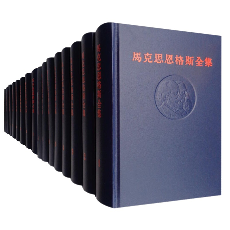 马克思恩格斯全集（1-50卷）整套重印 共4箱
