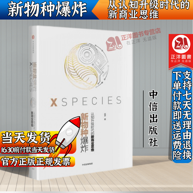 正版现货】新物种爆炸 认知升级时代的新商业思维 吴声 著 中信出版社
