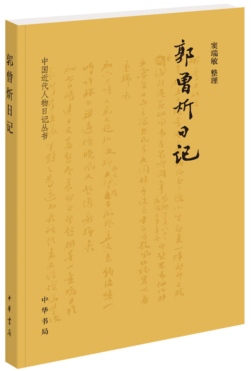 郭曾炘日记/中国近代人物日记丛书