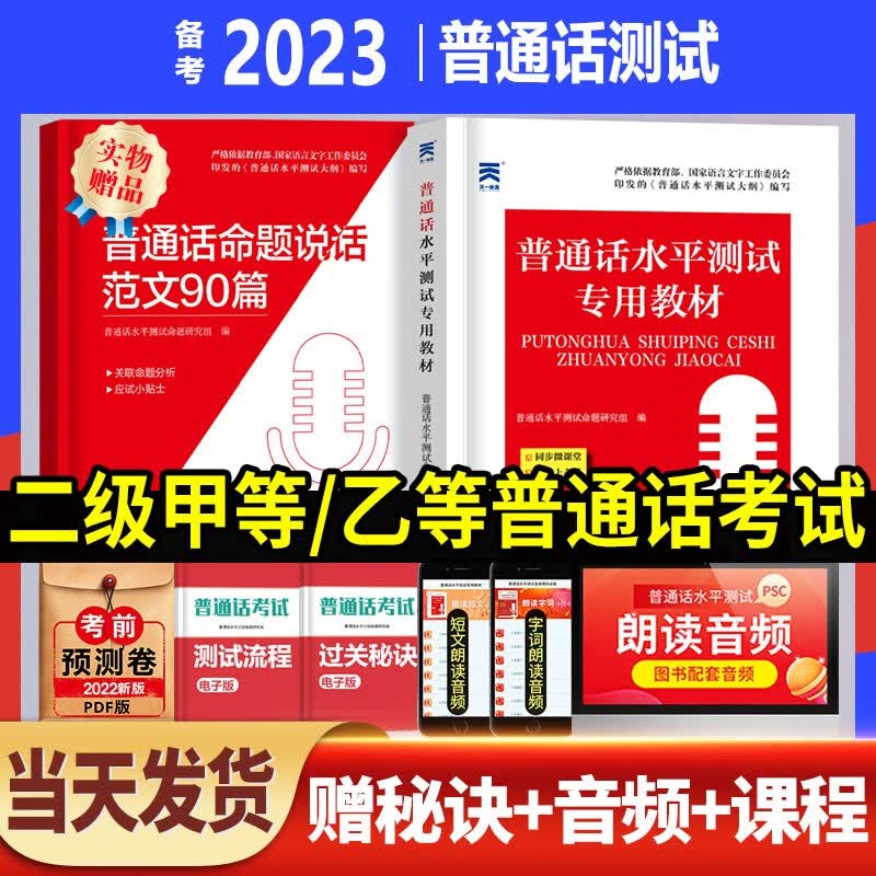 普通话水平测试专用教材备考2023国家普通话口语训练与测试培训专用指导用书真题命题说话范文口袋书二甲二乙一甲一乙等级考试实施纲要资料书app练习全国贵州广东浙江山东河南2022 普通话水平测试专用教材