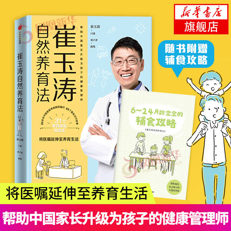 崔玉涛自然养育法 崔玉涛育儿百科全书 婴幼儿胎教宝宝辅食教程 幼儿健康新生儿护理知识实用程序育儿法