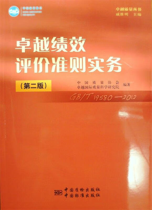 卓越绩效评价准则实务