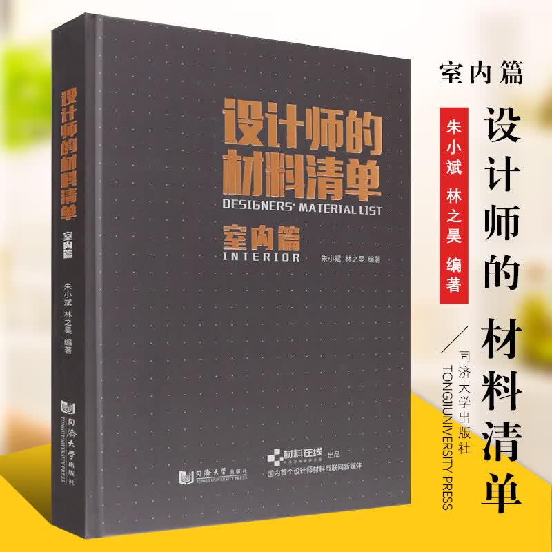 正版设计师的材料清单 室内篇 室内装修书籍 同济大学出版社 刘华江 朱小斌著 室内设计建筑装饰材料使