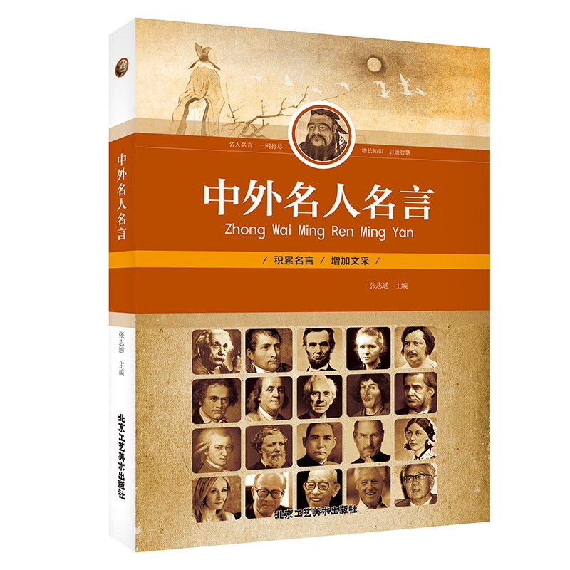 中外名人名言全集青少年版名人名言大全座右铭励志格言警句俗语谚语歇后语初中小 虎窝购