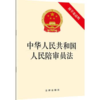 中华人民共和国人民陪审员法(附草案说明)