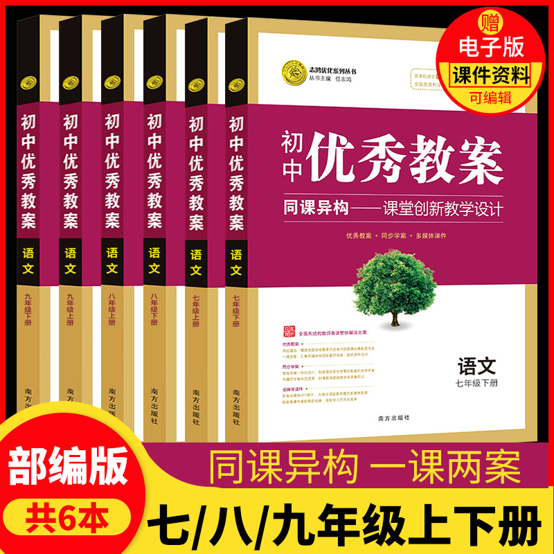 【6册全套】初中优秀教案语文七八九年级上册下册语文全一册鼎尖教案与作业设计人教789
