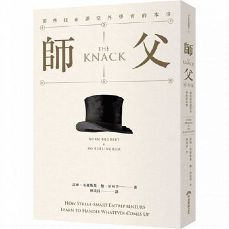 预订台版 师父 那些我在课堂外学会的本事 (专栏20周年纪念版)经济管理文学