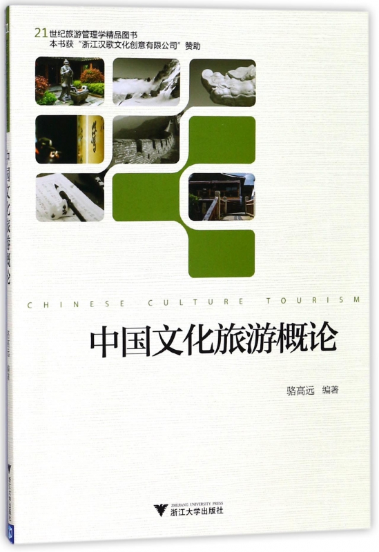 中国文化旅游概论(21世纪旅游管理学精品图书)