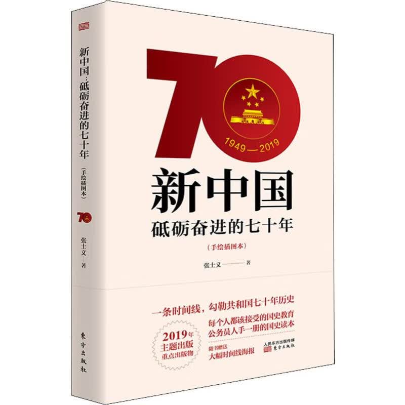 新中国:砥砺奋进的七十年(手绘插图本)(RMLH)