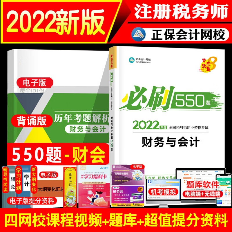 新书现货【正版】2022税务师教材辅导书cta考试练习题刷550题财务与会计题库练习册基础知识点考点章节习题