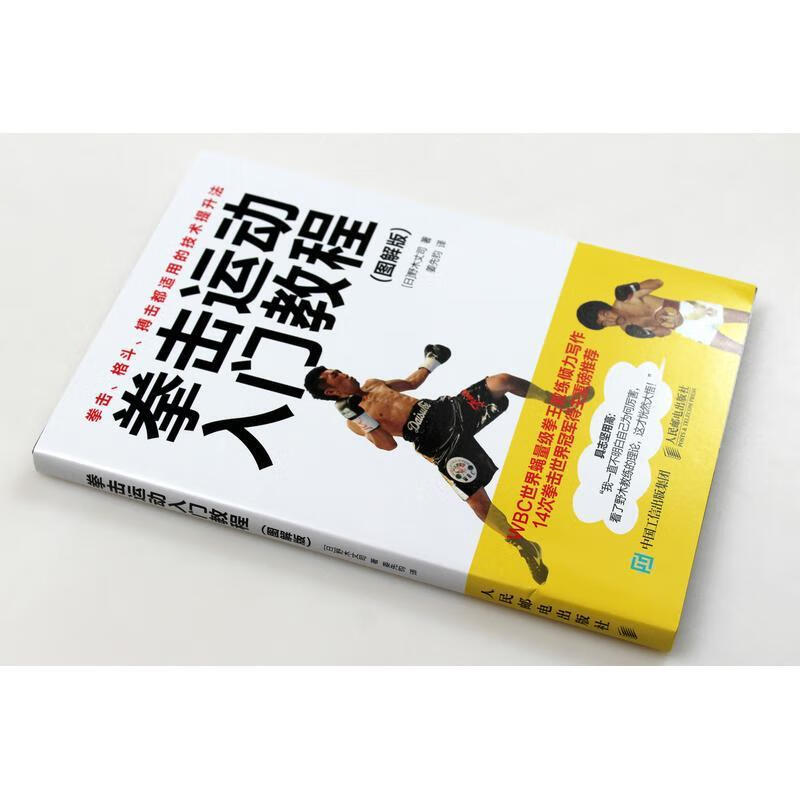 拳击运动入门教程:图解版运动/健身拳击图解普通大众图书