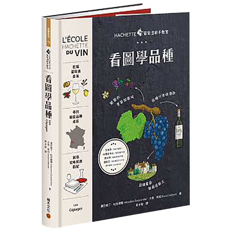 现货台版 HACHETTE葡萄酒新手教室 看图学品种 酒类品鉴