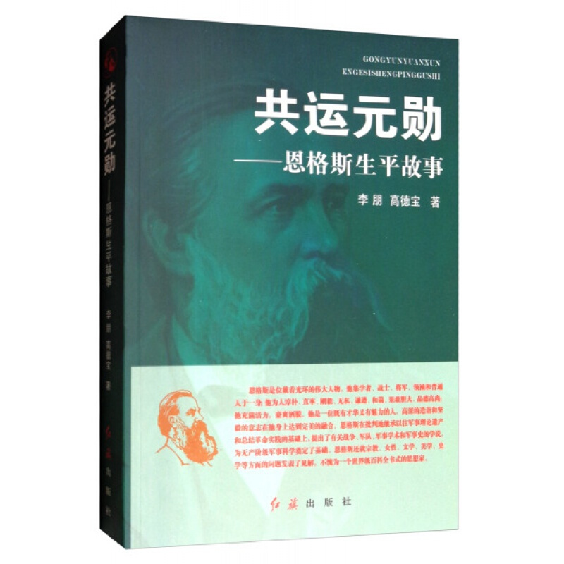 【正版书】共运元勋——恩格斯生平故事