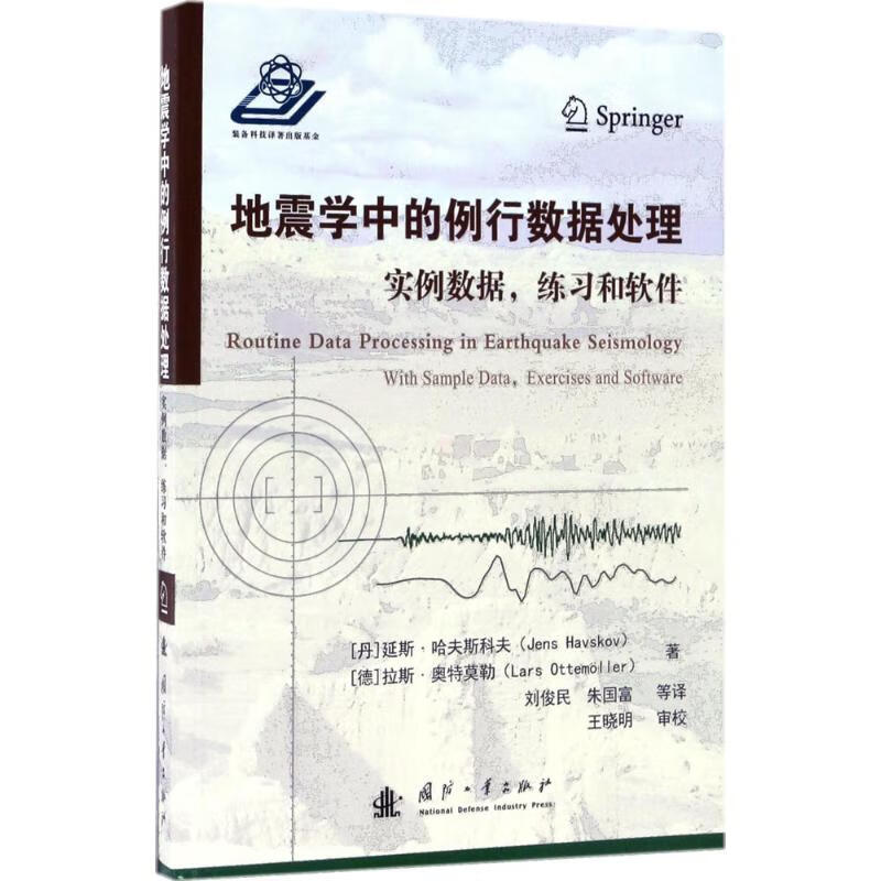地震学中的例行数据处理