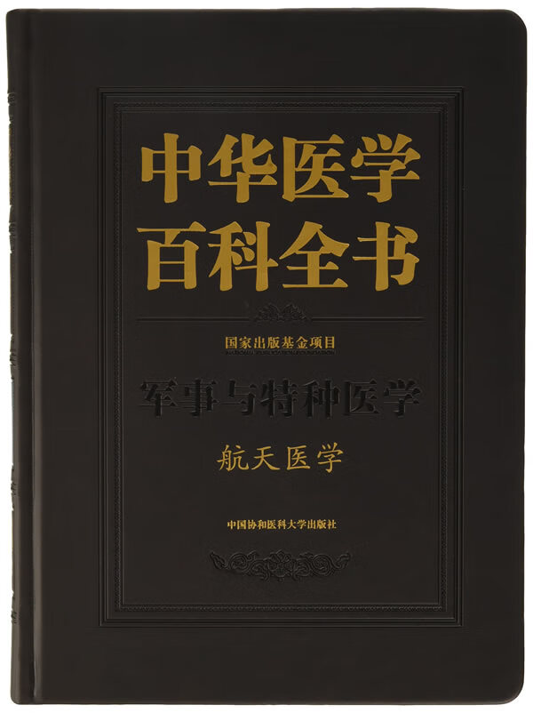 中华医学百科全书:军事与特种医学:航天医学 医学 中国协和医科大学出版社 978756790596