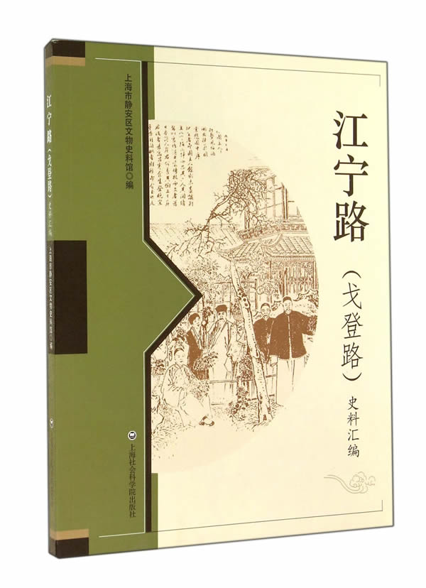 江宁路史料汇编