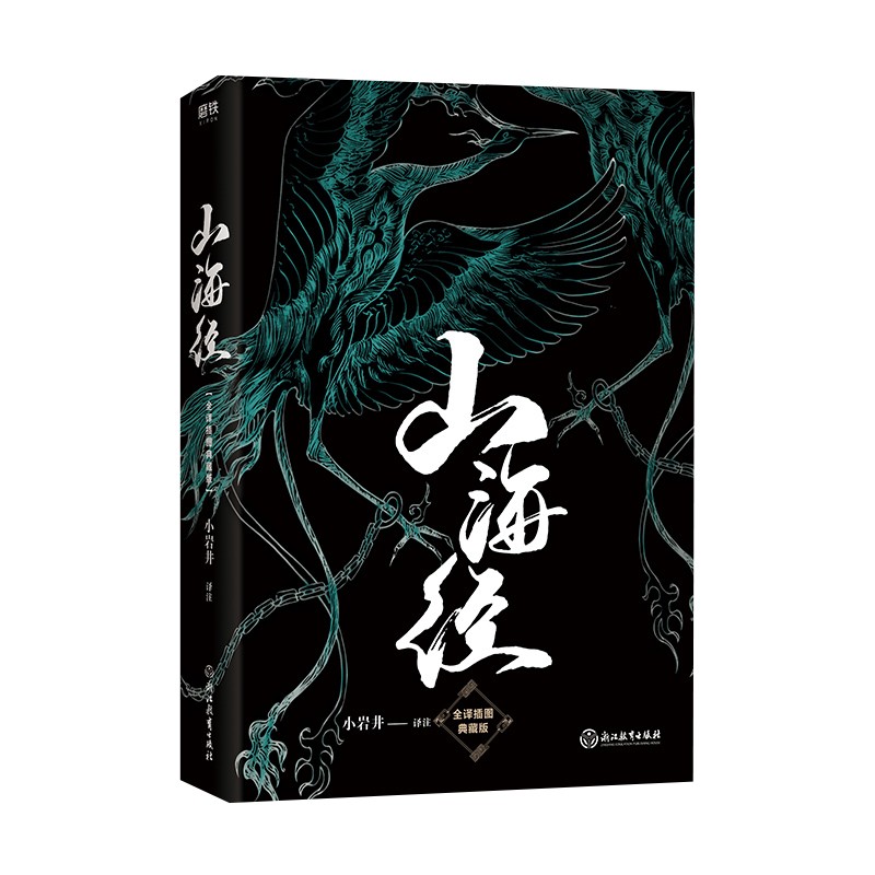 山海经 全译插图典藏版 正版现货 新华书店