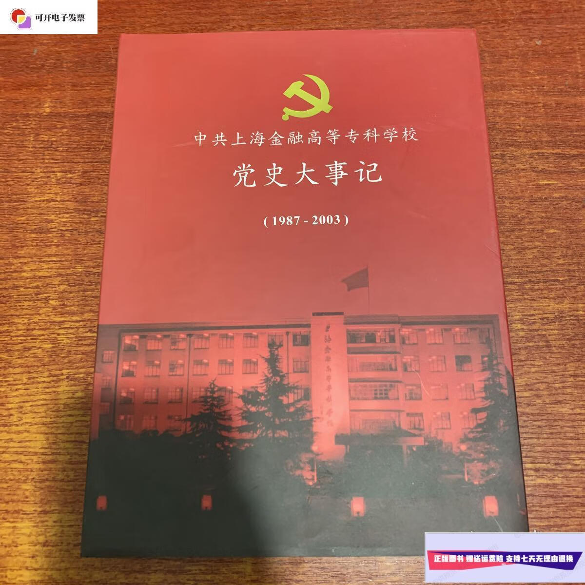 【二手9成新】中共上海金融高等专科学校党史大事记1987-2003
