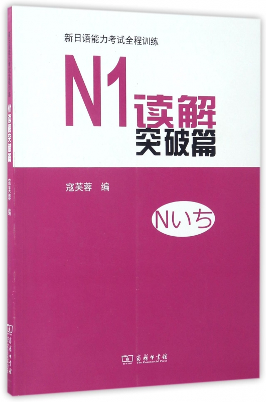 新日语能力考试全程训练(N1读解突破篇)