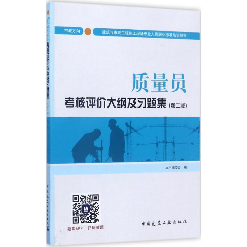 质量员考核评价大纲及习题集 市政方向(第2版)(第2版)市政方向
