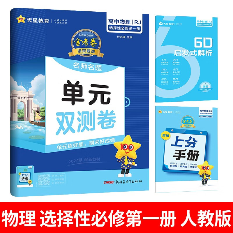 高中金考卷活页题选名师名题单元双测卷高二 选修一 物理 人教版 选择性必修一