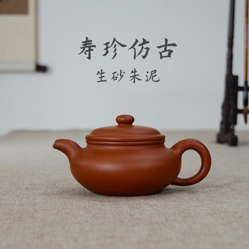 有壶共赏宜兴紫砂壶手工生砂朱泥寿珍仿古壶230cc家用泡茶壶紫砂茶具