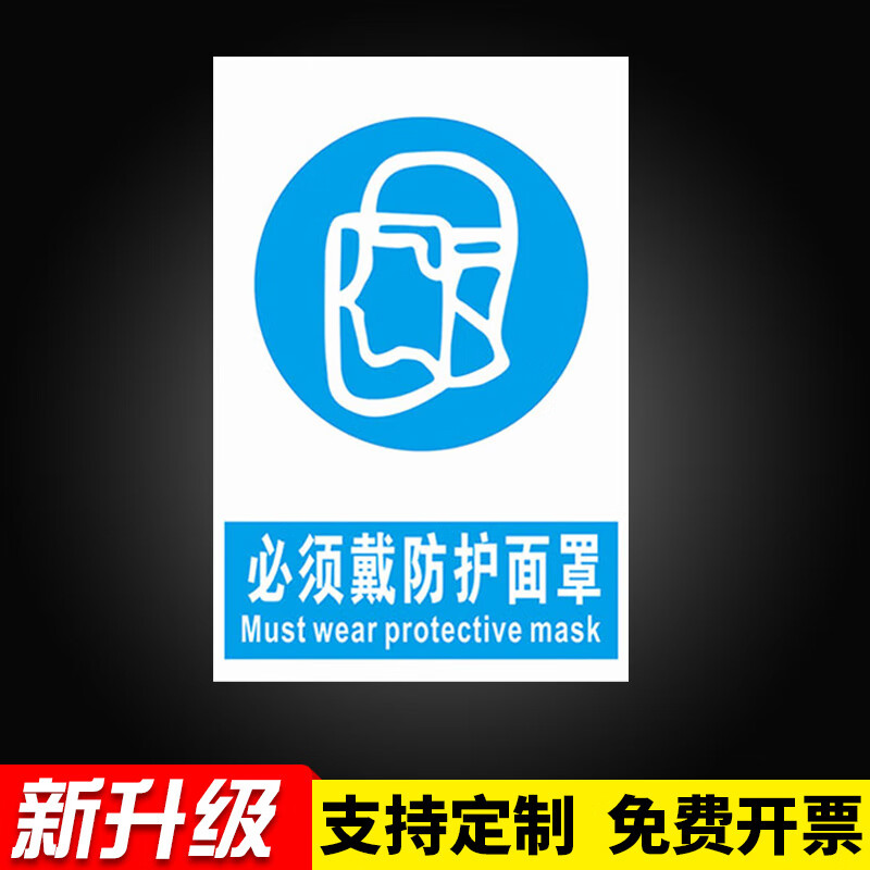 眼罩安全警示标志提示警告指示贴标牌牌 必须戴防护面罩(dkz-5【pvc