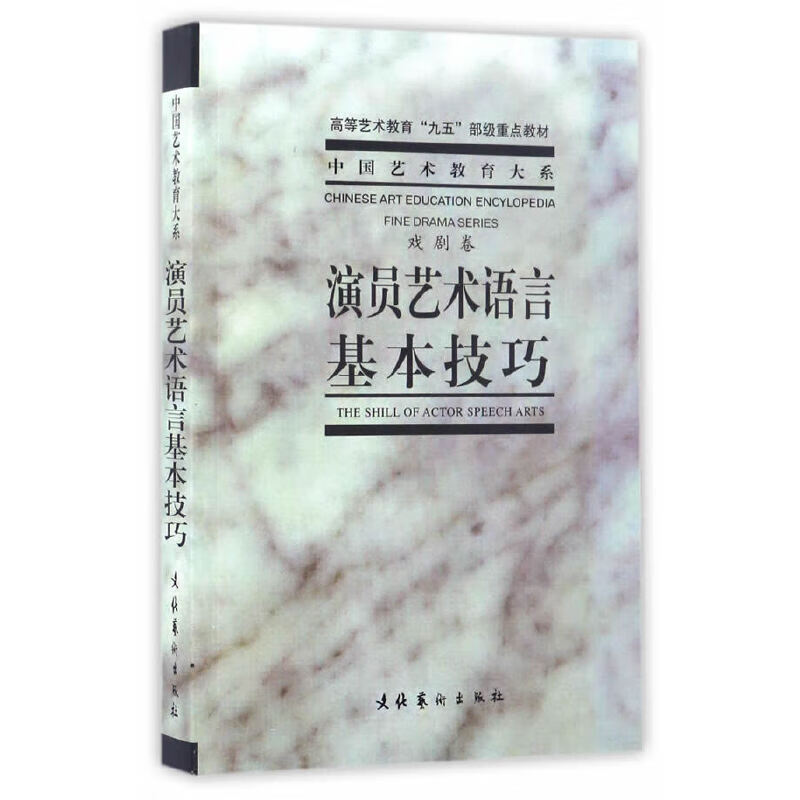 【当当】演员艺术语言基本技巧