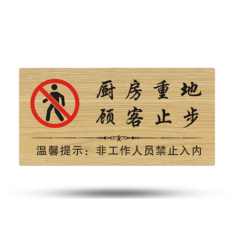 萝塑厨房重地闲人免进厨房重地顾客止步标识牌木质门牌厨房重地提示牌