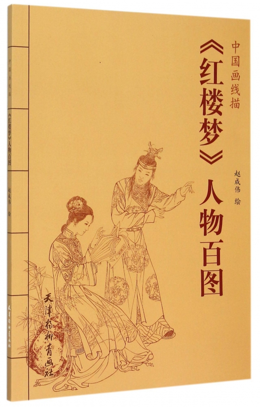 红楼梦人物百图/中国画线描