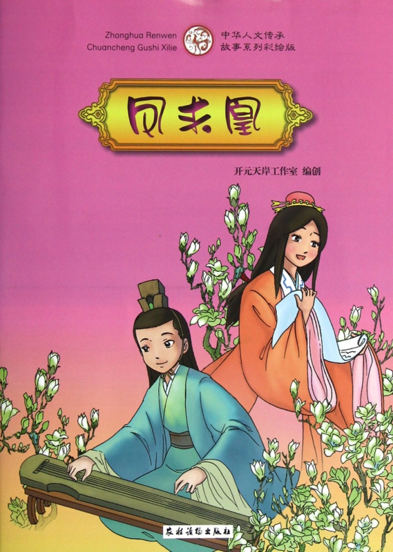 凤求凰(中华人文传承故事系列彩绘版)