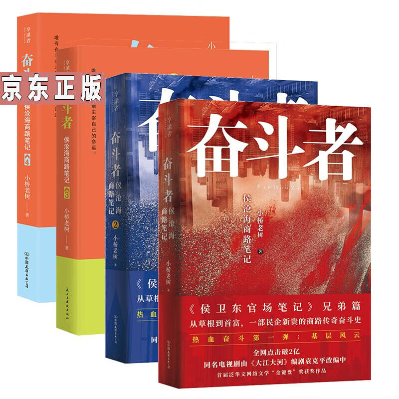 全套4册 奋斗者：侯沧海商路笔记1234 小说