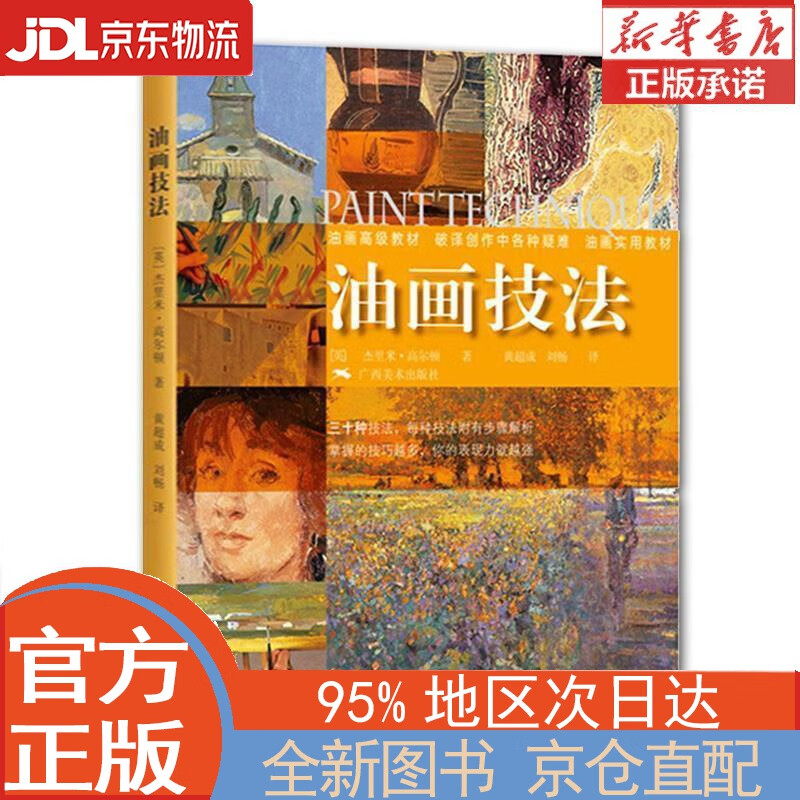 【全新畅销书籍】油画技法 [英]杰里米·