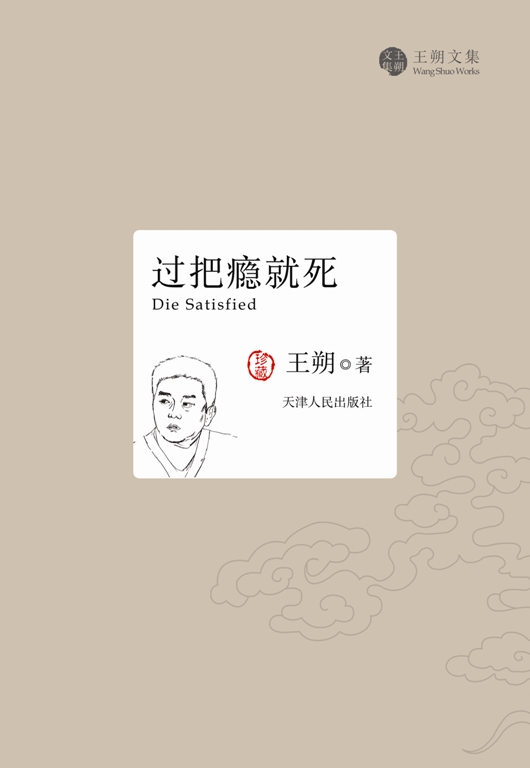 过把瘾就死 王朔 著【正版】