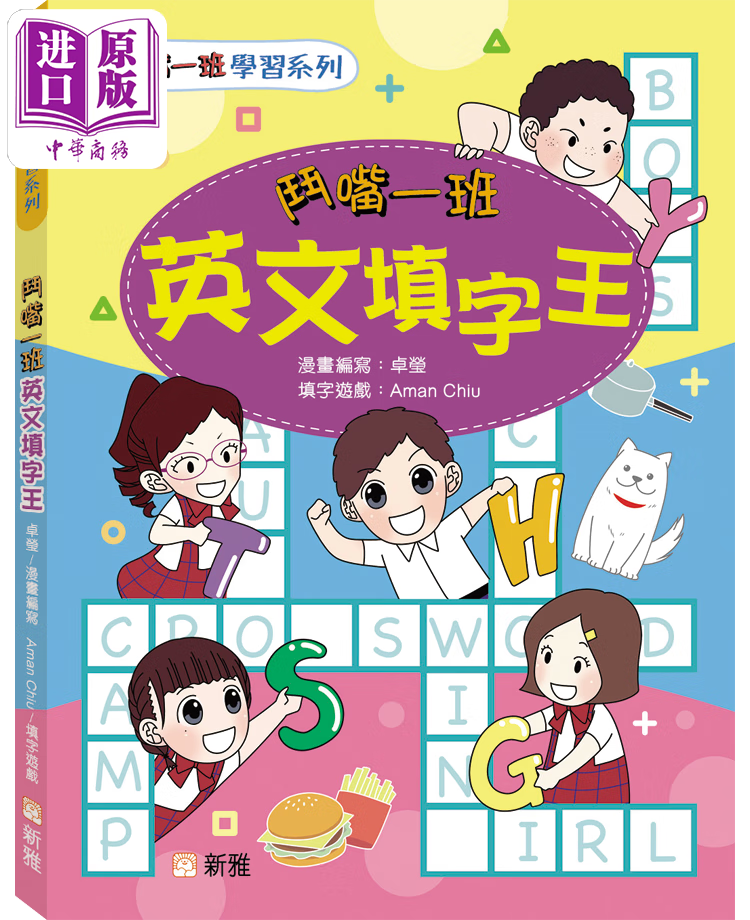 鬥嘴一班 港台原版 短篇漫画故事书 填字游戏 有答案 6岁以上